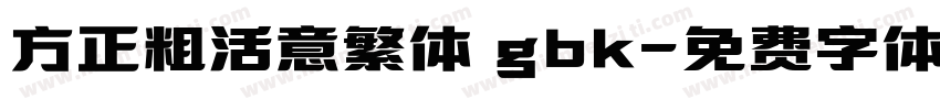 方正粗活意繁体 gbk字体转换